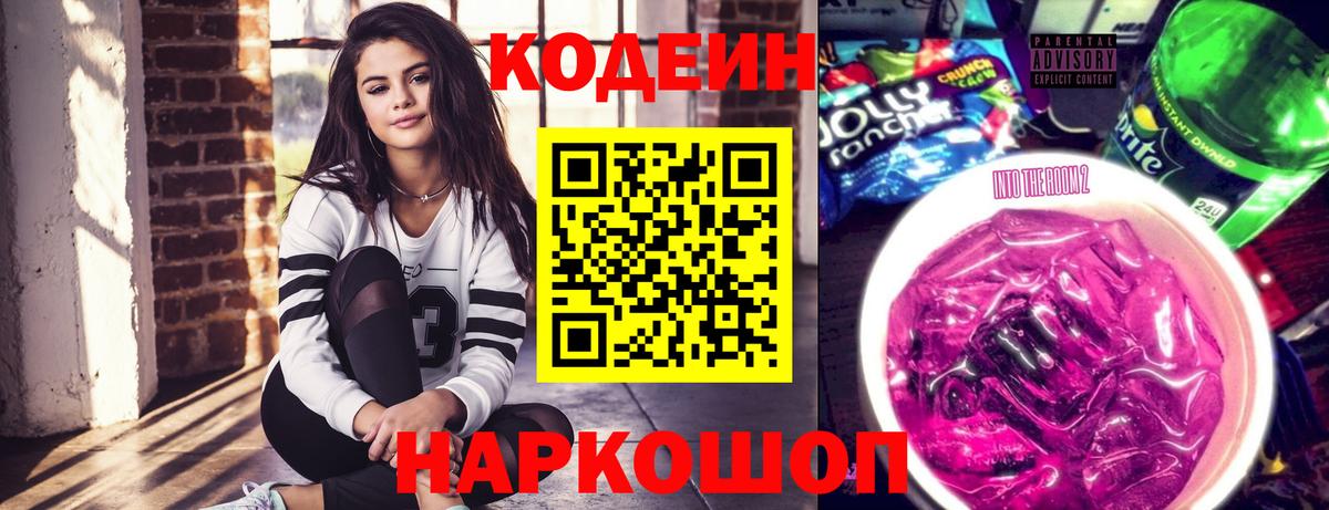 Кодеин Purple Drank Шахты