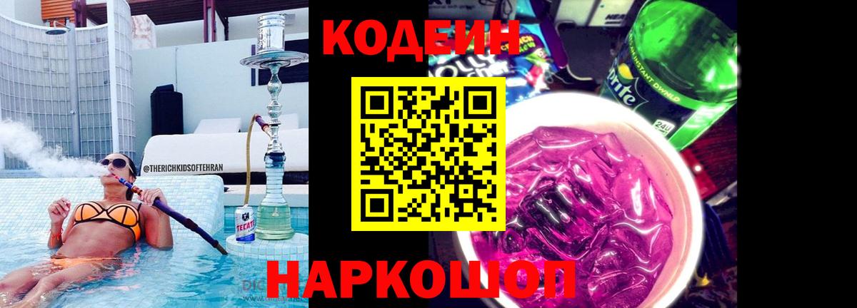 Codein напиток Lean (лин)  Вход с VPN  Шахты 